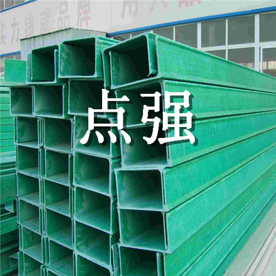 復(fù)合式玻璃鋼橋架】復(fù)合式玻璃鋼電纜橋架廠家直銷價格-點強