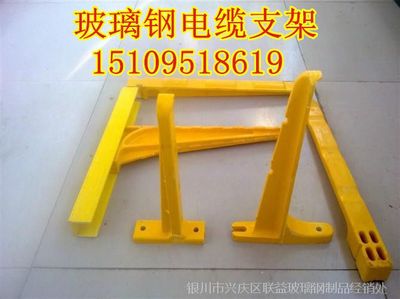 【銀川靈武永寧賀蘭西夏玻璃鋼電纜橋架 玻璃鋼復(fù)合材料支架價(jià)格圖片】銀川靈武永寧賀蘭西夏玻璃鋼電纜橋架 玻璃鋼復(fù)合材料支架價(jià)格圖片大全 - 銀川市興慶區(qū)聯(lián)益玻璃鋼制品經(jīng)銷處